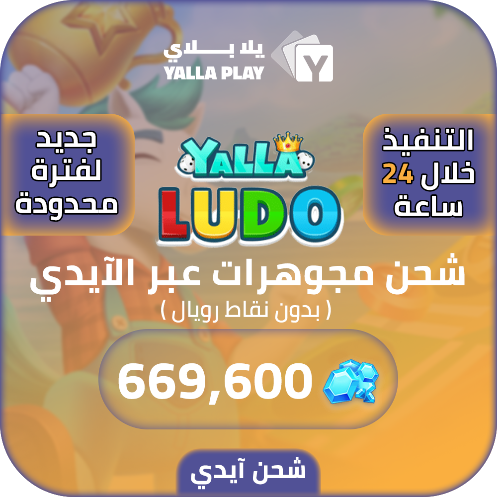 شحن مجوهرات يلا لودو 669,600 عبر الايدي
