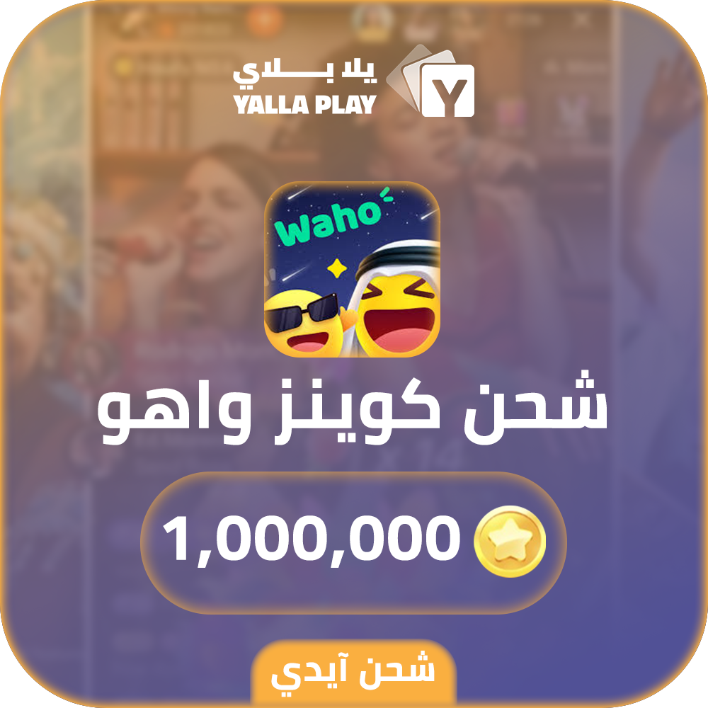 شحن كوينز واهو 1,000,000 عبر الايدي