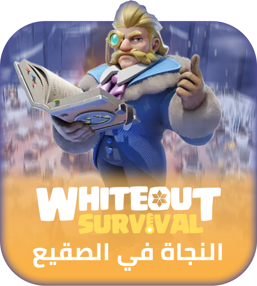 شحن لعبة النجاة في الصقيع