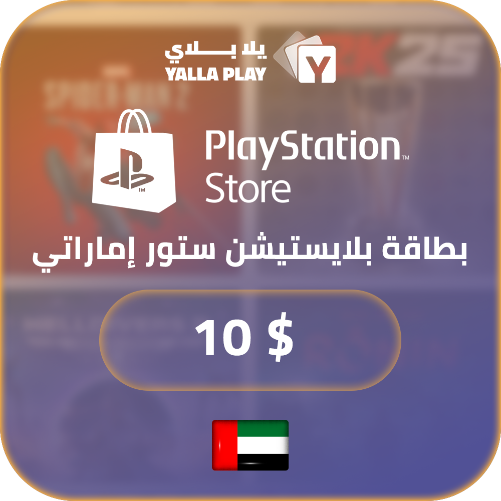 بطاقة بلايستيشن $10 - للحساب الإماراتي