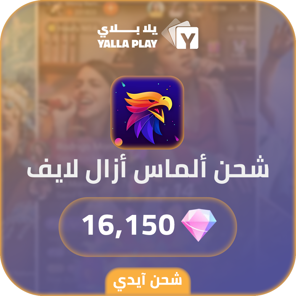 شحن الماس ازال لايف 16,150 عبر الايدي