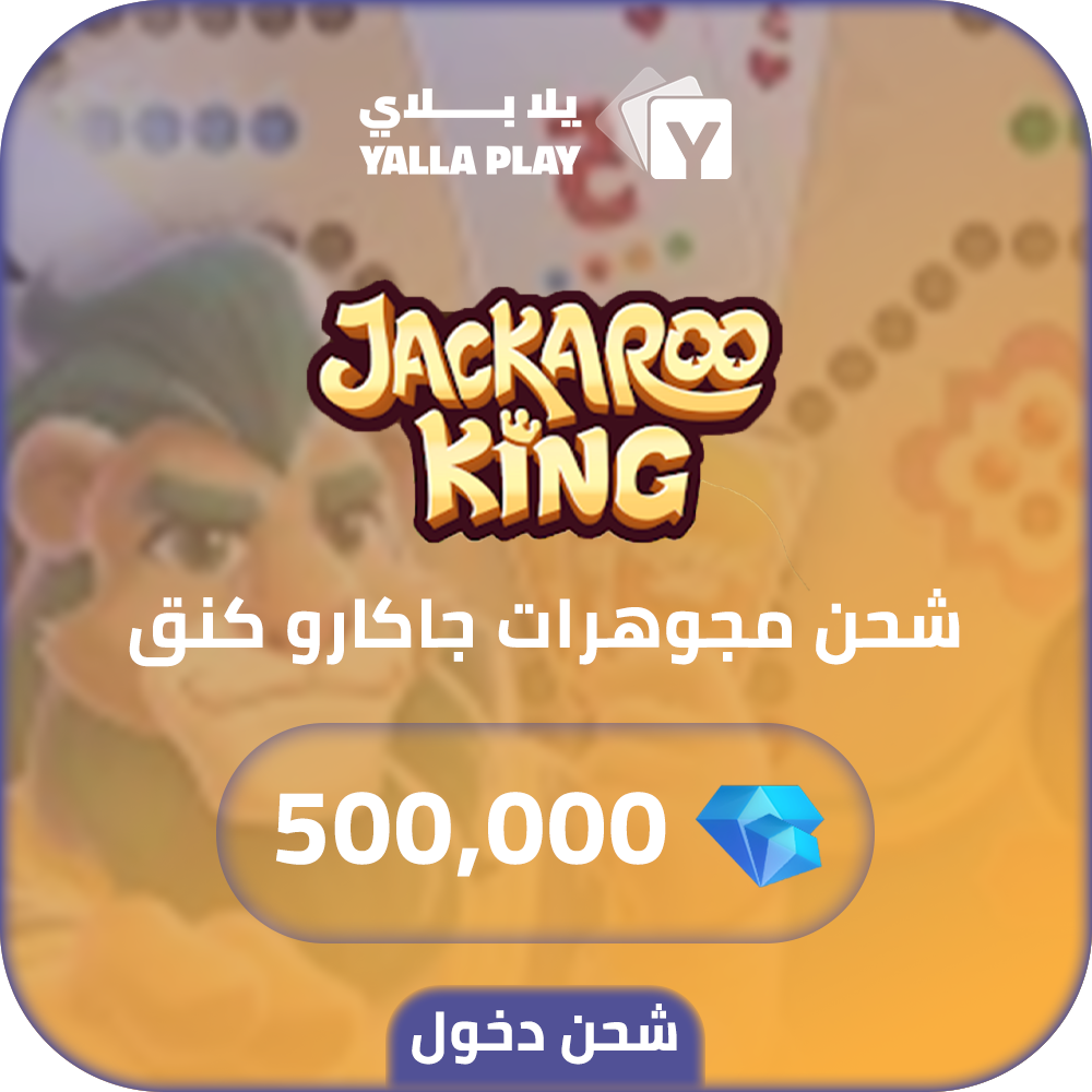 شحن مجوهرات جاكارو كينق 500,000 عبر الدخول