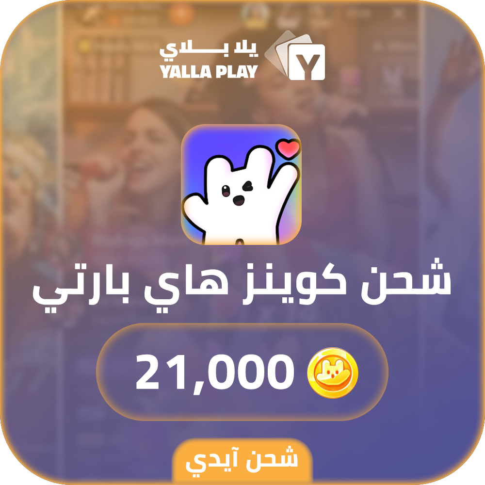 شحن كوينز هاي بارتي 21,000 عبر الايدي