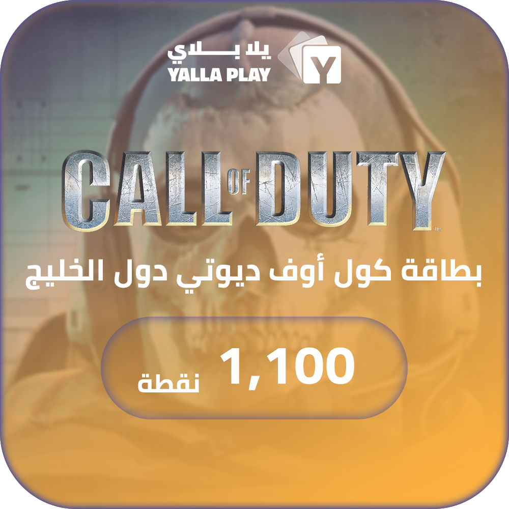 بطاقة كول اوف ديوتي دول الخليج 1,100 نقاط