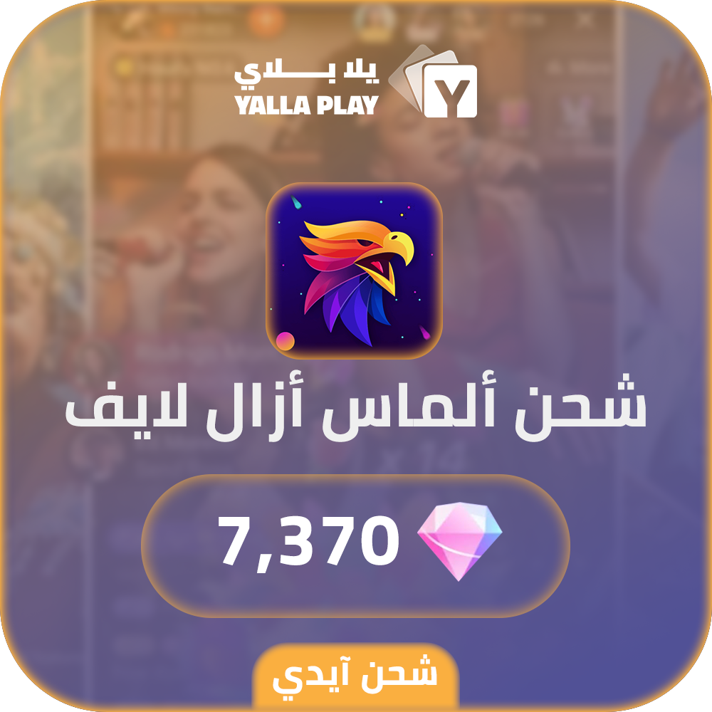 شحن ألماس ازال لايف 7,370 عبر الايدي