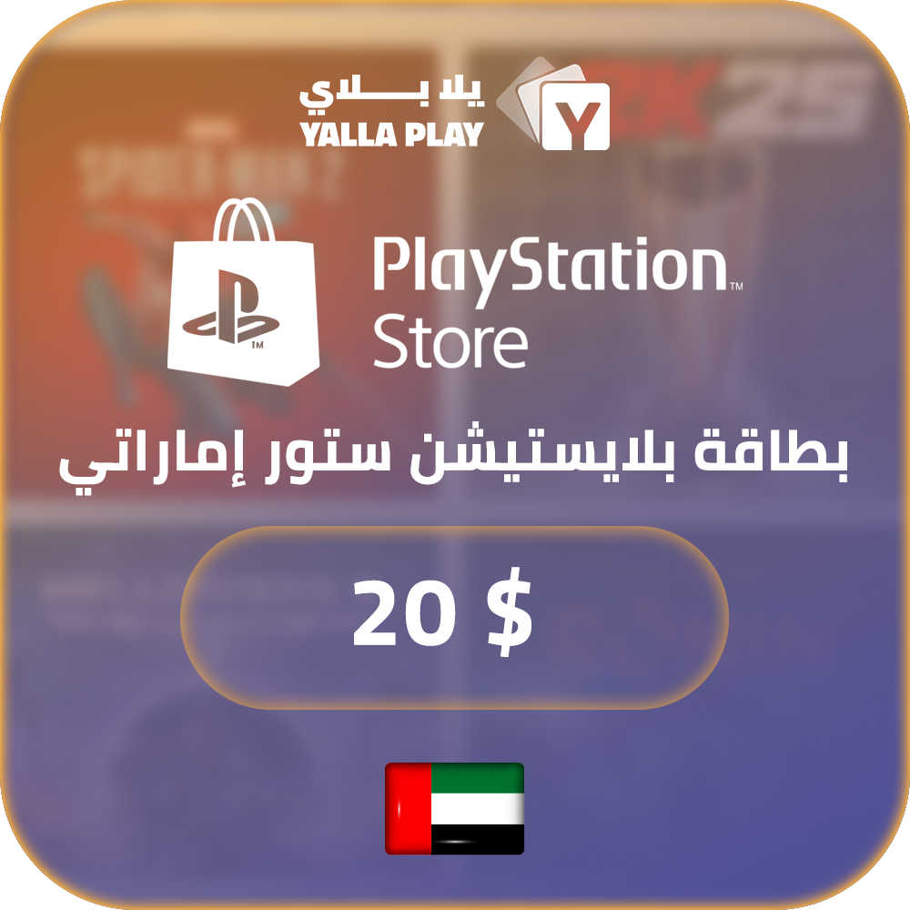 بطاقة بلايستيشن $20 - للحساب الإماراتي