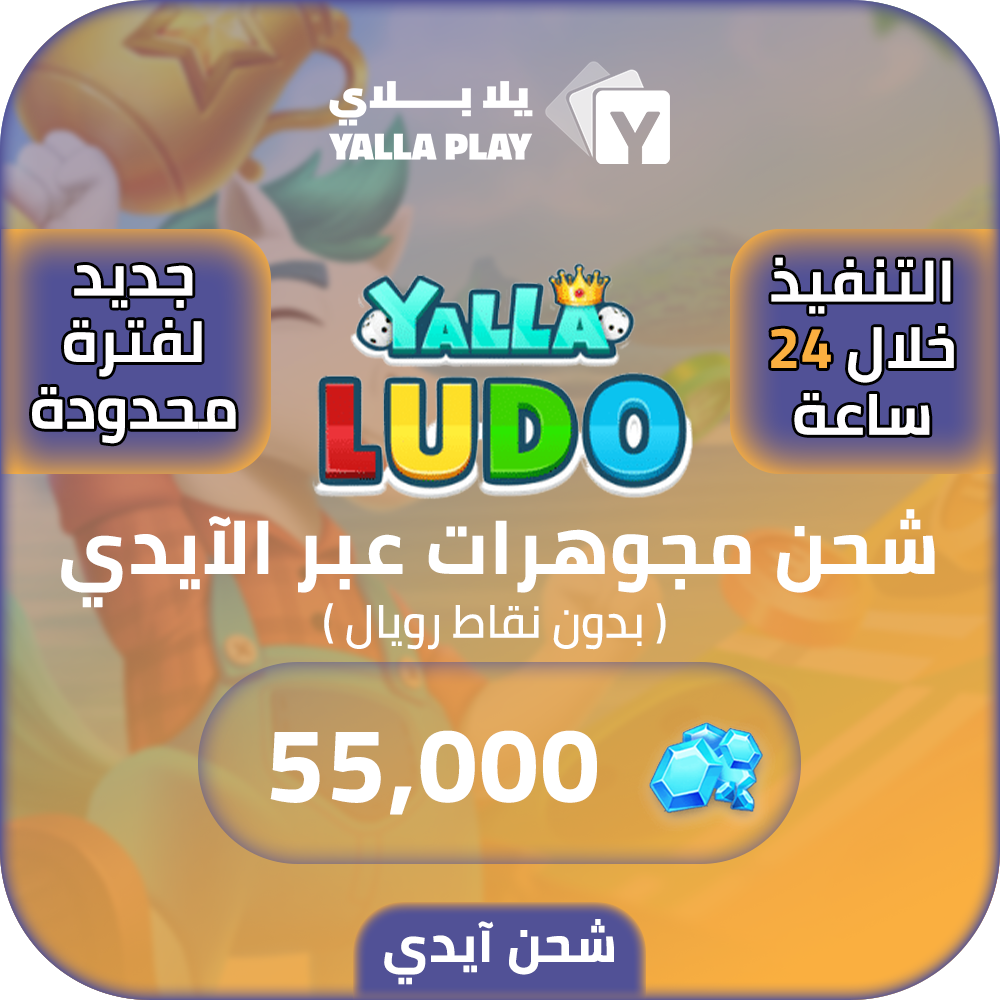 Yalla Ludo Recharge Diamonds 55,000 Id