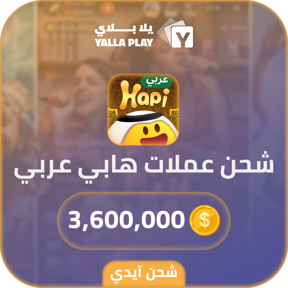 شحن عملات هابي عربي 3,600,000 عبر الايدي