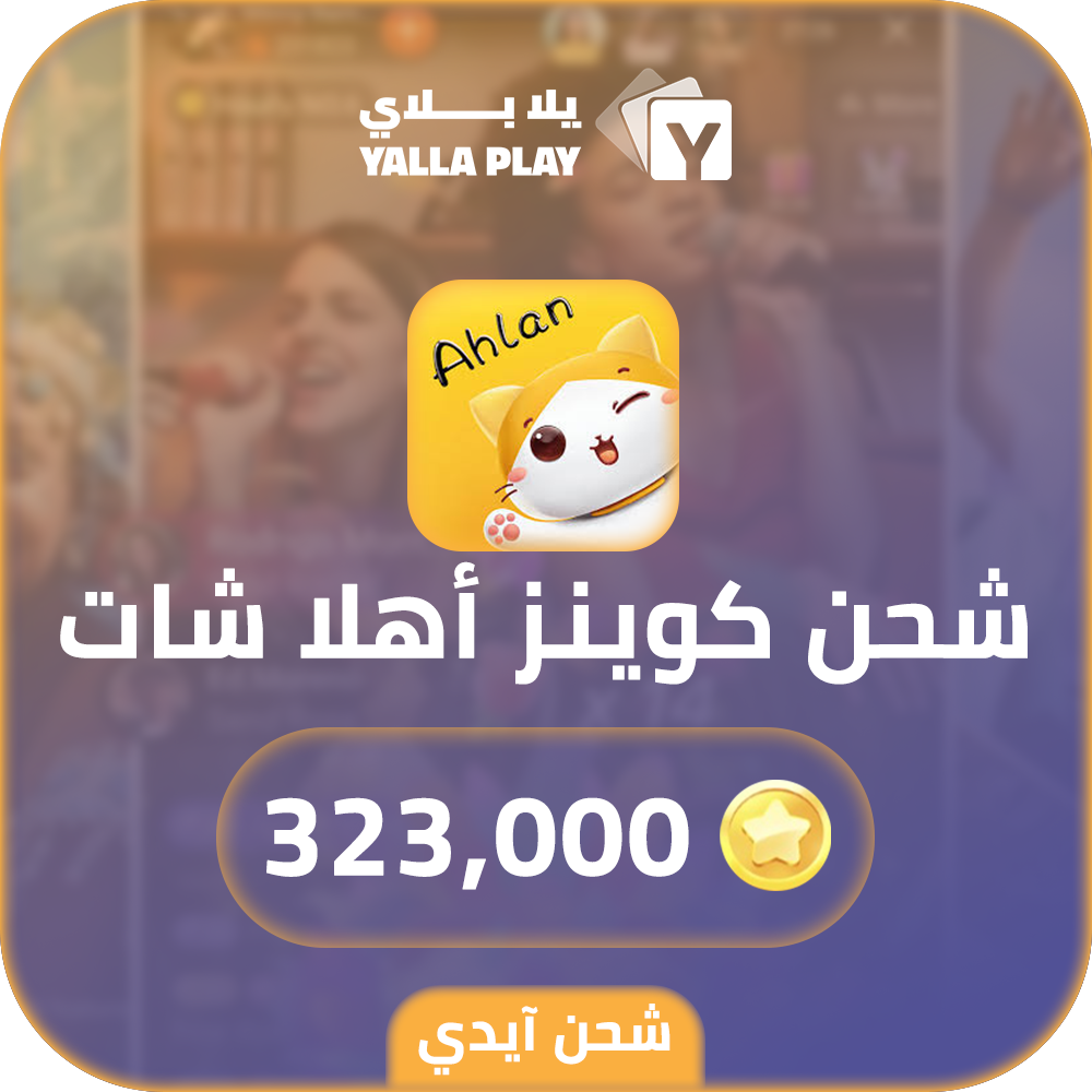 شحن كوينز اهلا شات 323,000 عبر الايدي