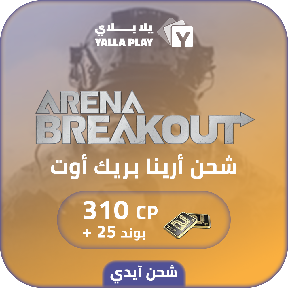 شحن بوند ارينا بريك اوت 310+25 عبر الايدي 