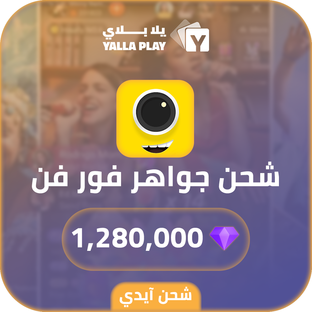 شحن جواهر فور فن 1,280,000 عبر الايدي