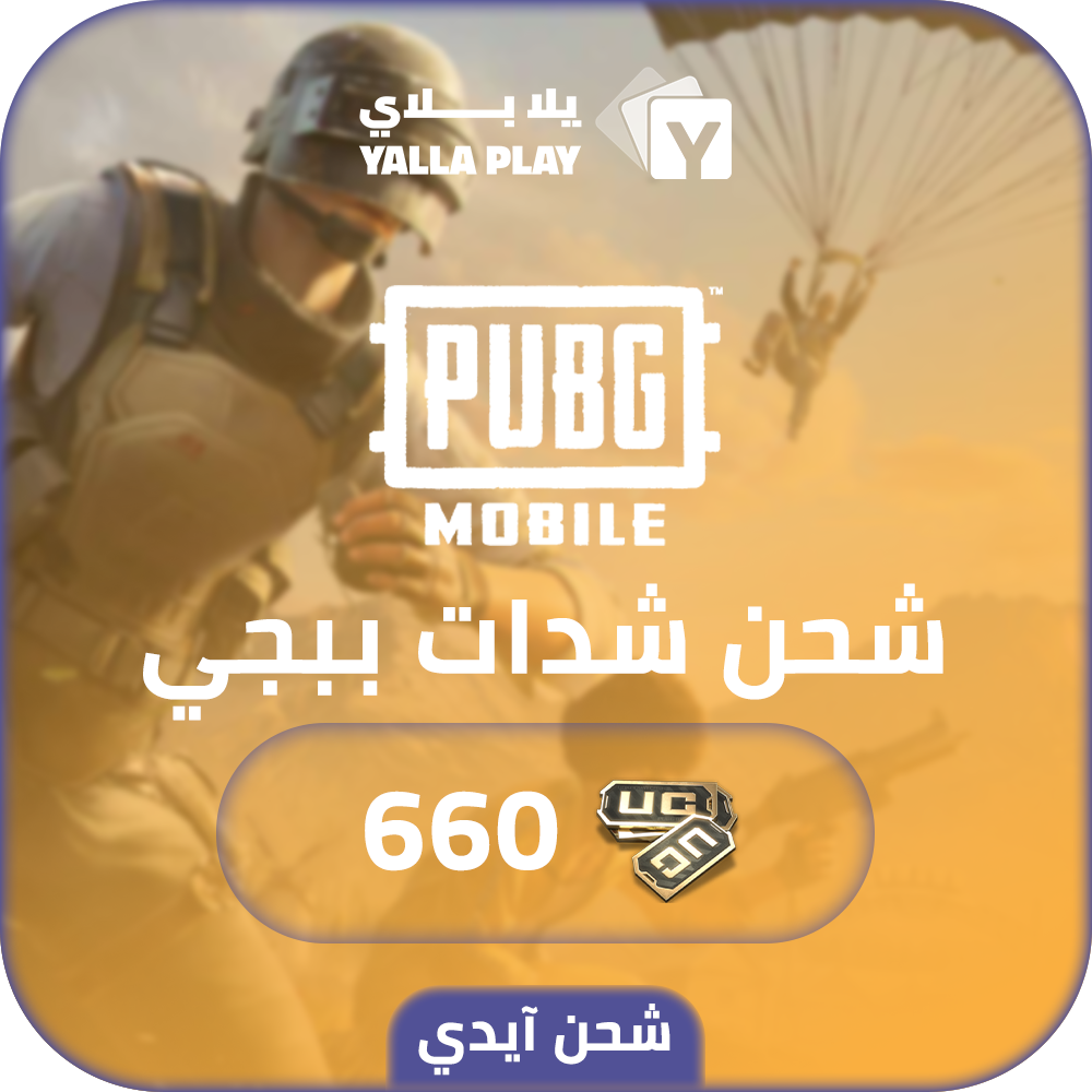 شحن شدات ببجي موبايل 660 عبر الايدي