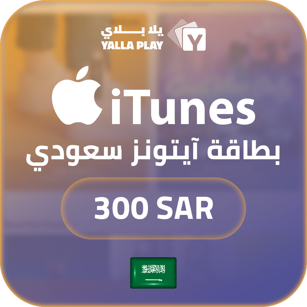 بطاقة ايتونز المتجر السعودي 300 ريال