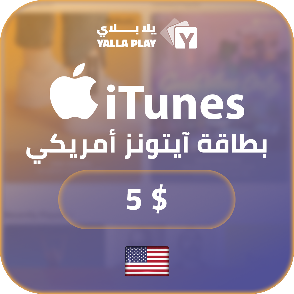 بطاقة ايتونز المتجر الامريكي 5 دولار