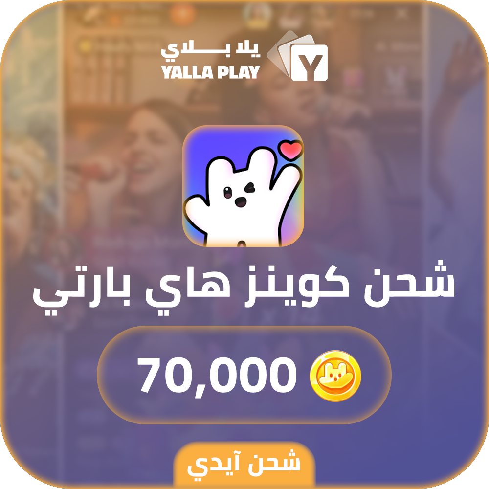 شحن كوينز هاي بارتي 70,000 عبر الايدي