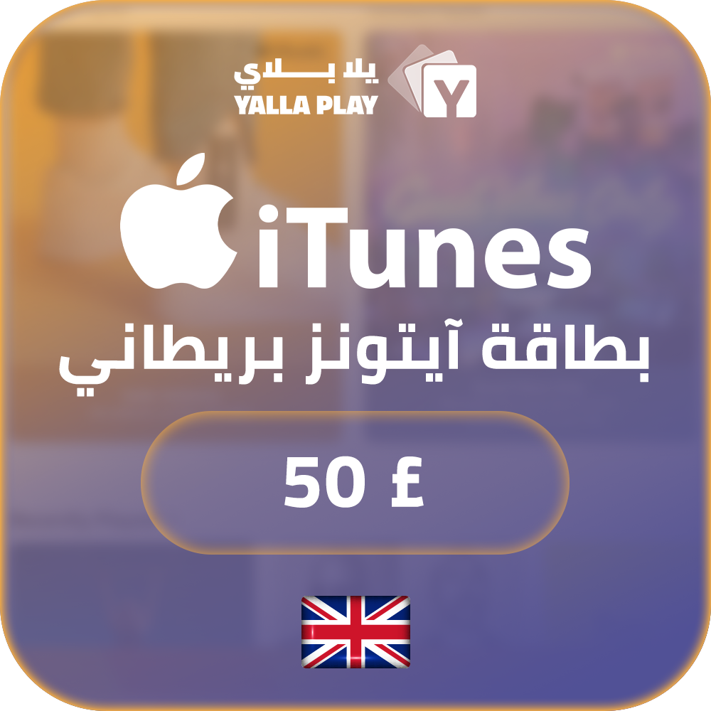 بطاقة ايتونز المتجر البريطاني 50 باوند