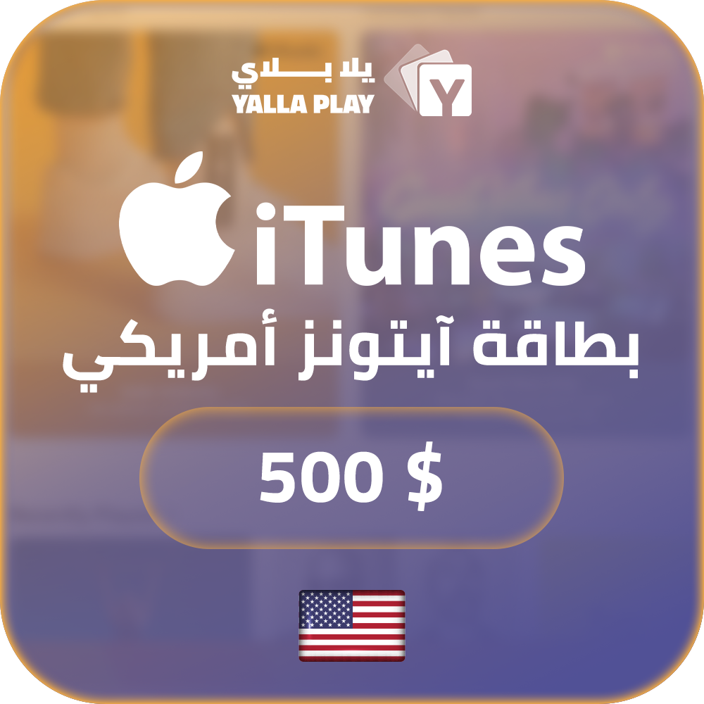 بطاقة ايتونز المتجر الامريكي 500 دولار