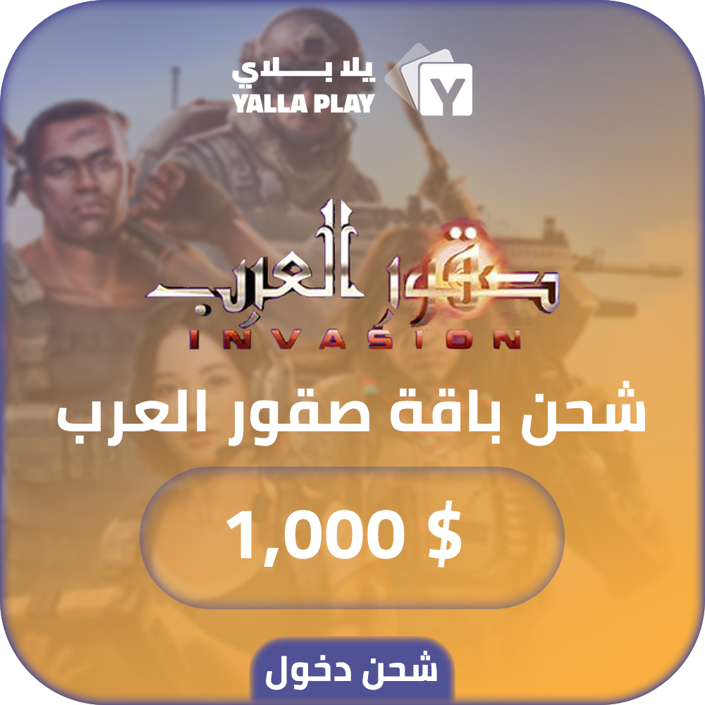 شحن باقة صقور العرب 1,000 دولار عبر الدخول