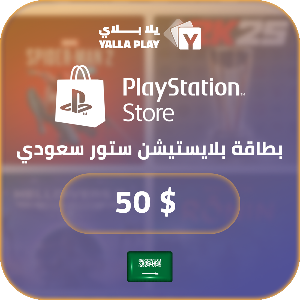 بطاقة بلايستيشن $50 - للحساب السعودي