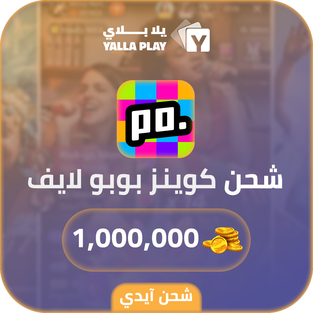 شحن كوينز بوبو لايف 1,000,000 عبر الايدي