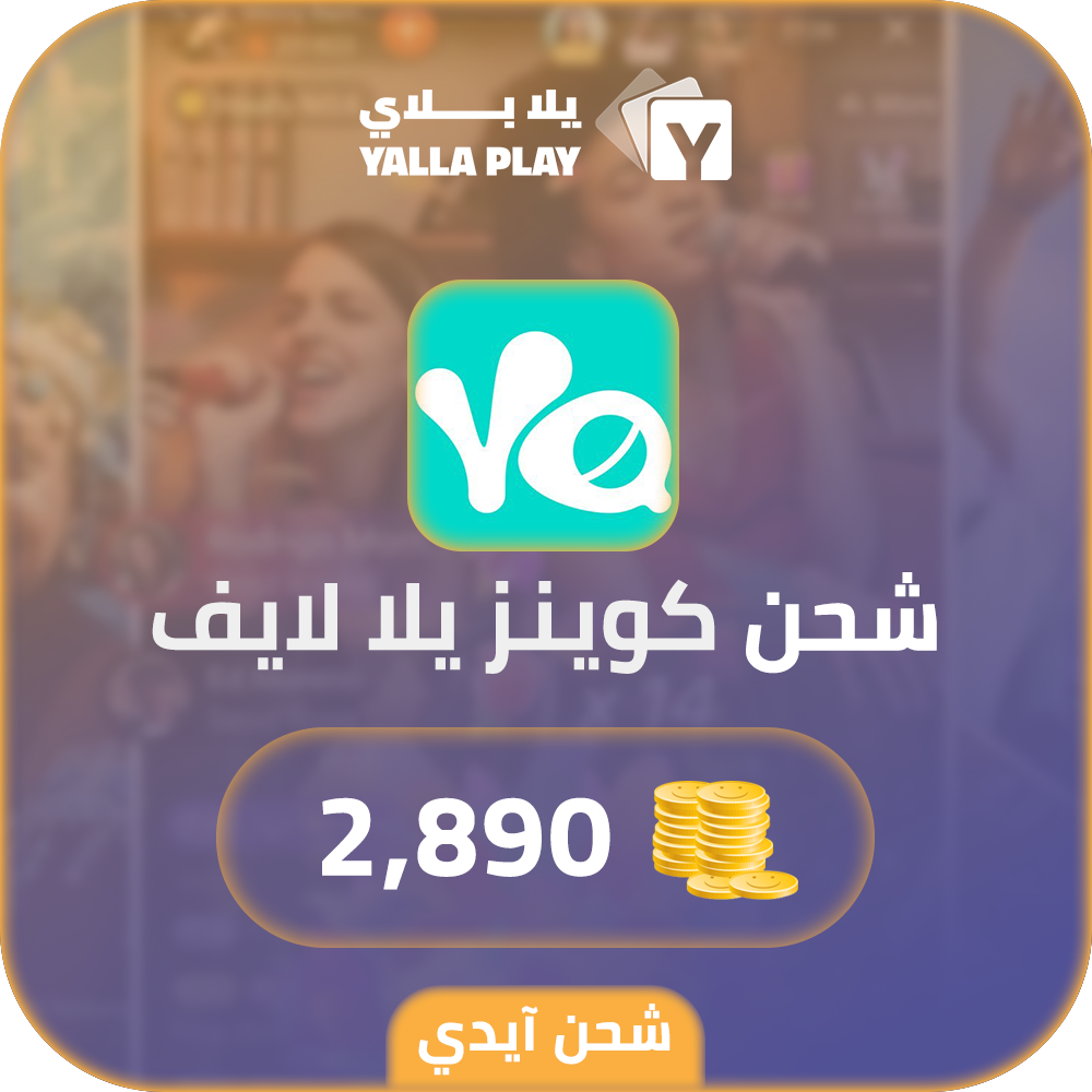 شحن كوينز يلا لايف 2,890 عبر الايدي