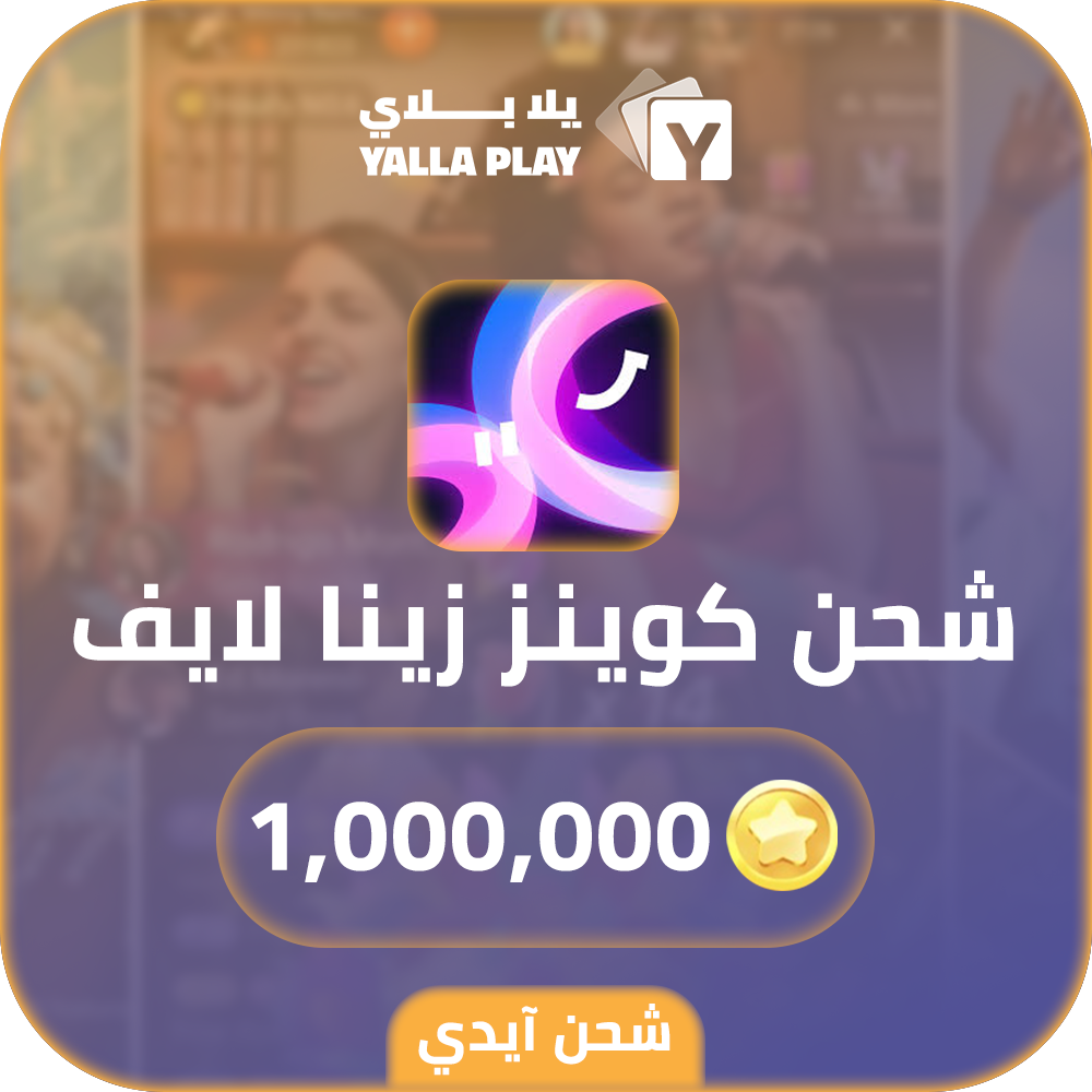 شحن كوينز زينا لايف 1,000,000 عبر الايدي
