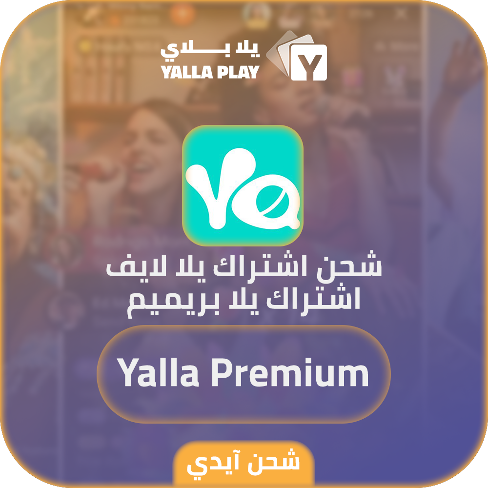 شحن اشتراك يلا لايف يلا بريميم عبر الايدي
