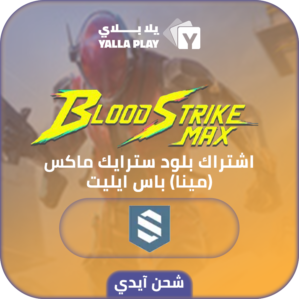 شحن بلود سترايك (Mena) اشتراك باس ايليت عبر الايدي