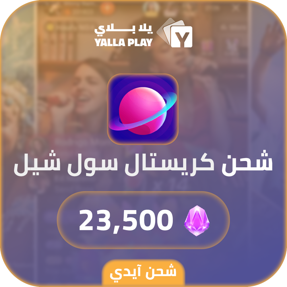 شحن كريستال سول شيل 23,500 عبر الايدي