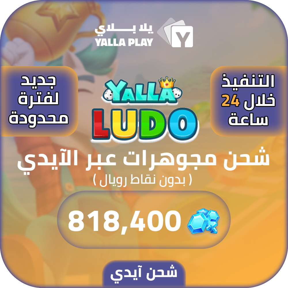 Yalla Ludo Recharge Diamonds 818,400 Id