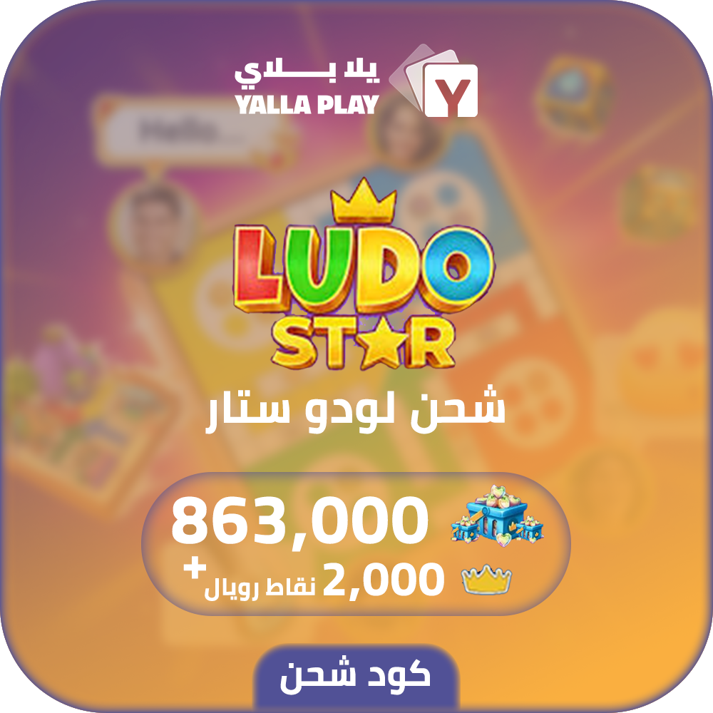 شحن لودو ستار 863,000 قلوب 