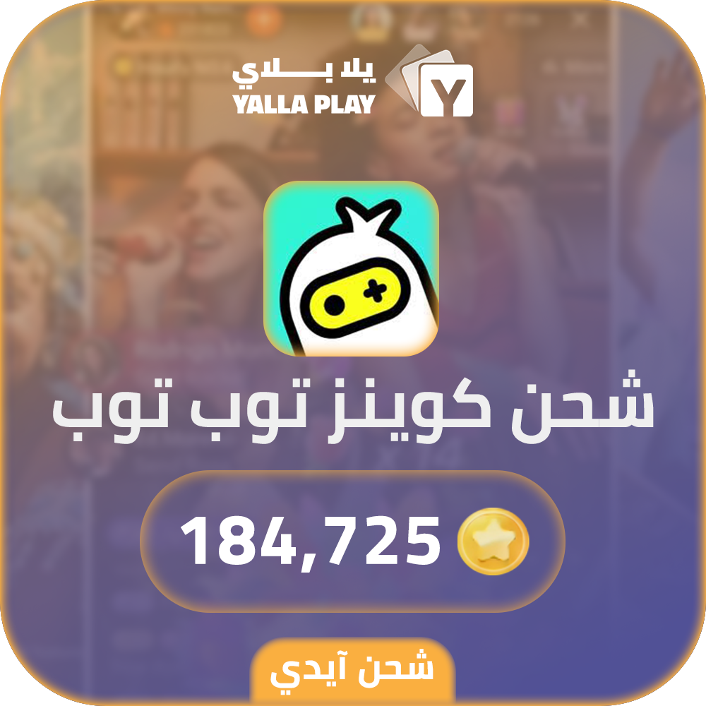 شحن كوينز توب توب 184,725 عبر الايدي