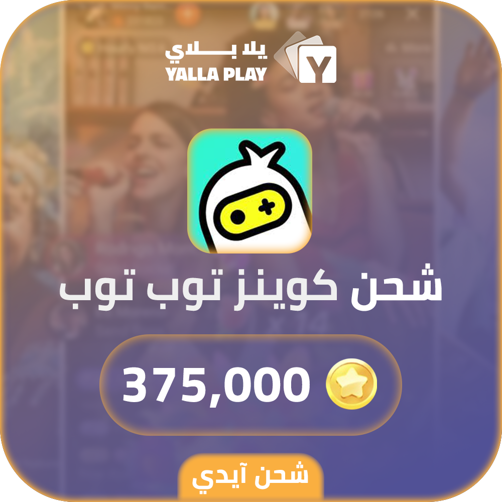شحن كوينز توب توب 375,000 عبر الايدي