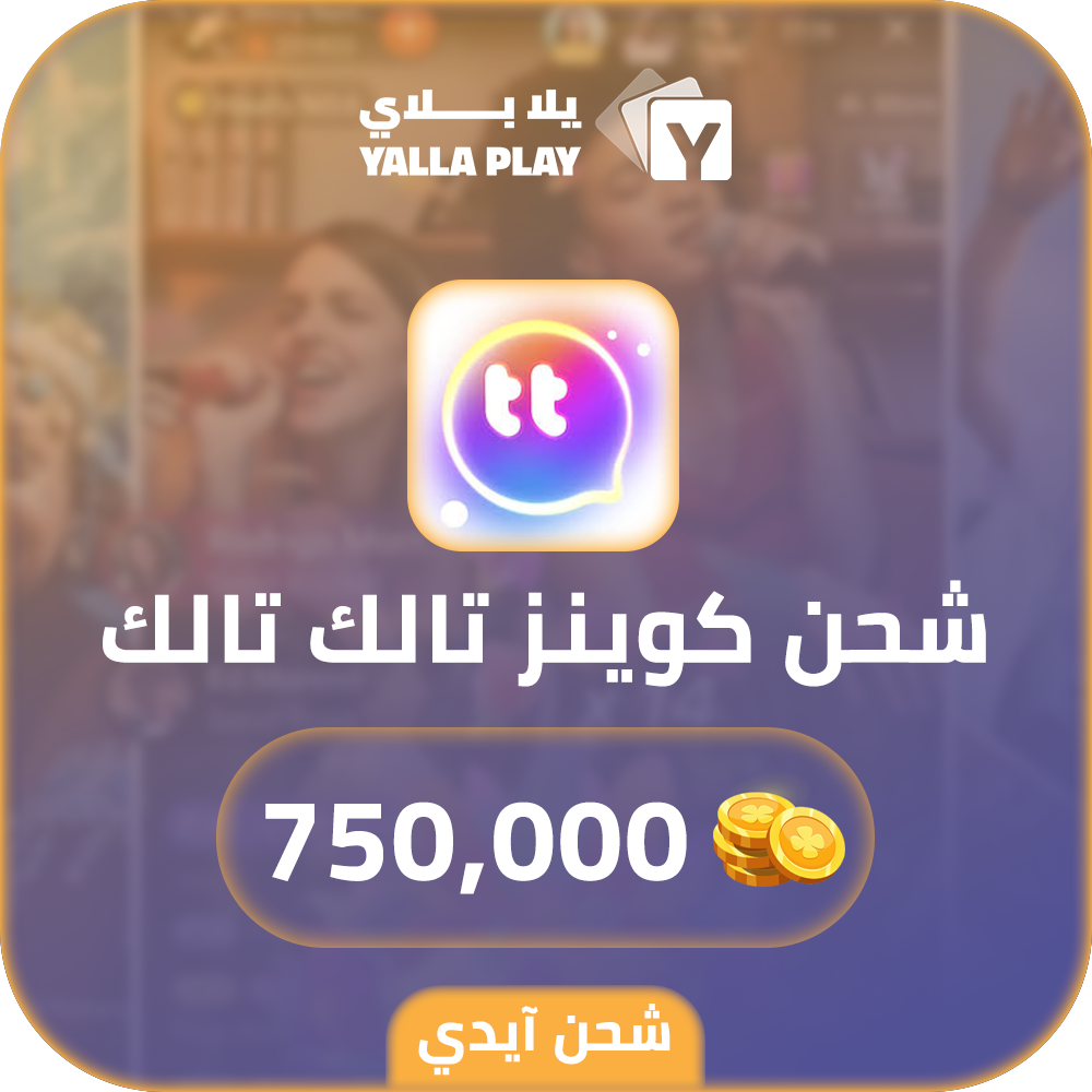 شحن كوينز تالك تالك 750,000 عبر الايدي