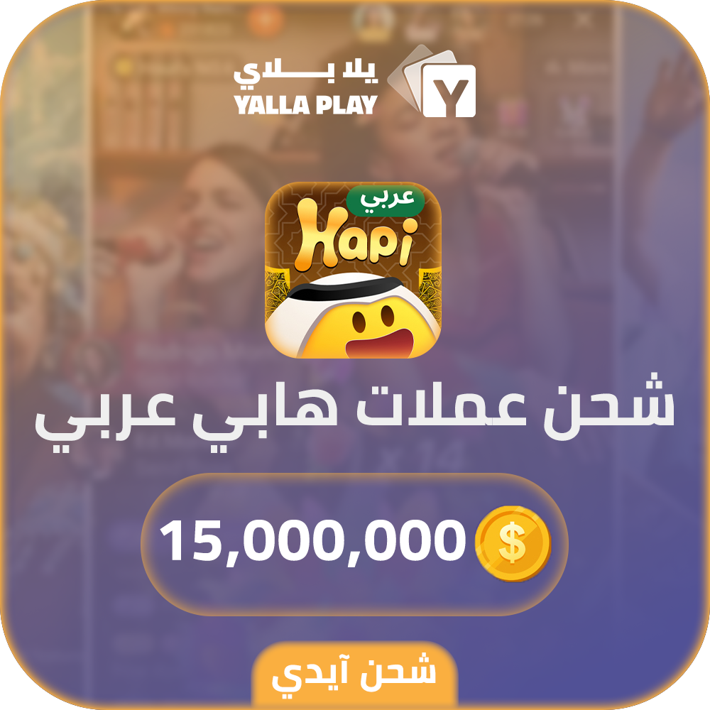 شحن عملات هابي عربي 15,000,000 عبر الايدي
