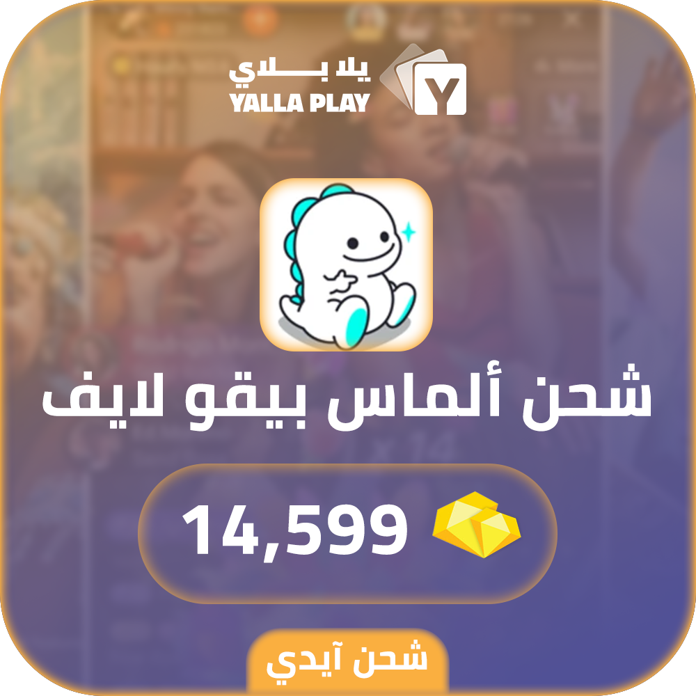 شحن الماس بيقو لايف 14,599 عبر الايدي