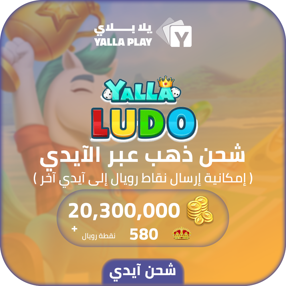 Yalla Ludo Recharge Gold 20,300,000 Id