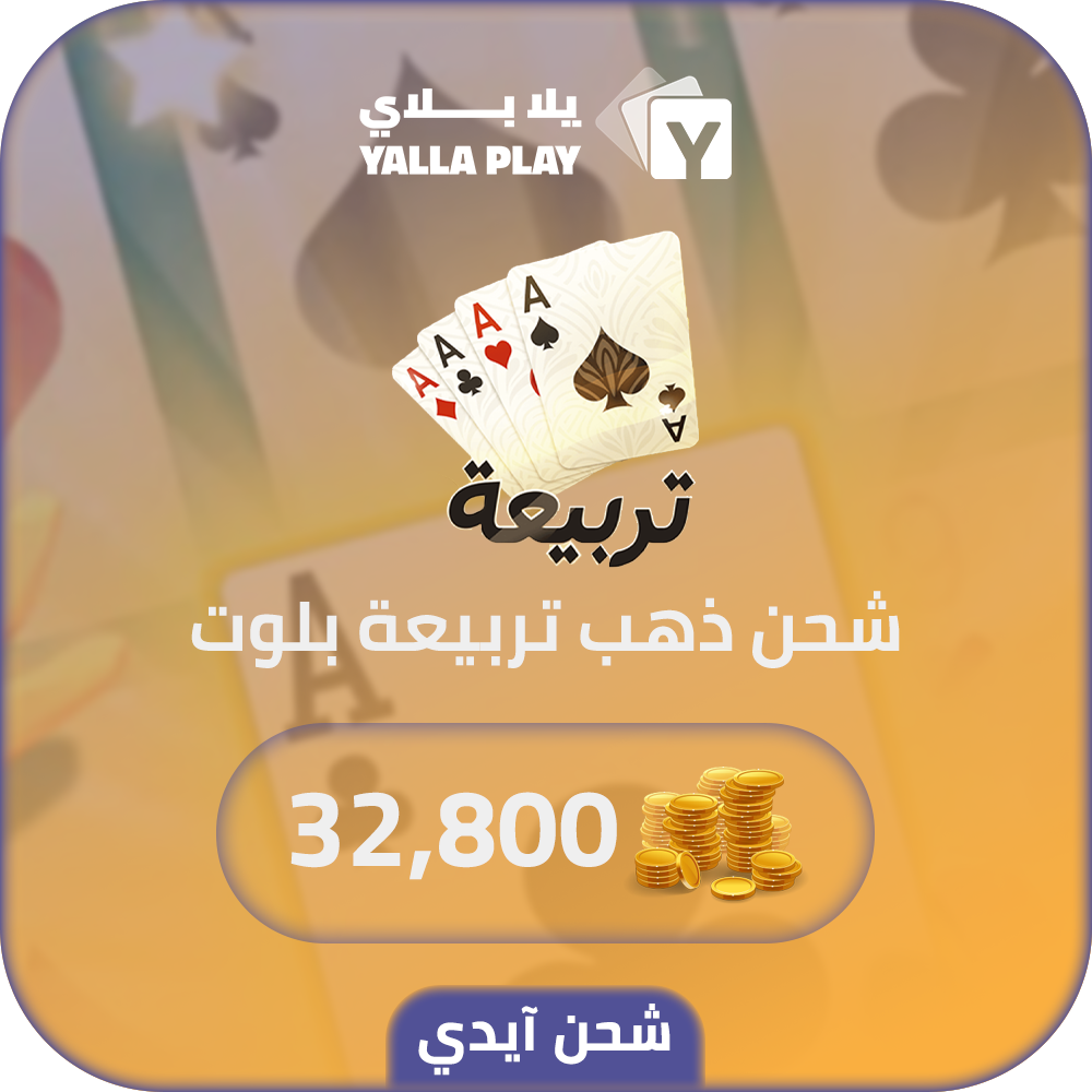 شحن ذهب تربيعة بلوت 32,800 عبر الايدي