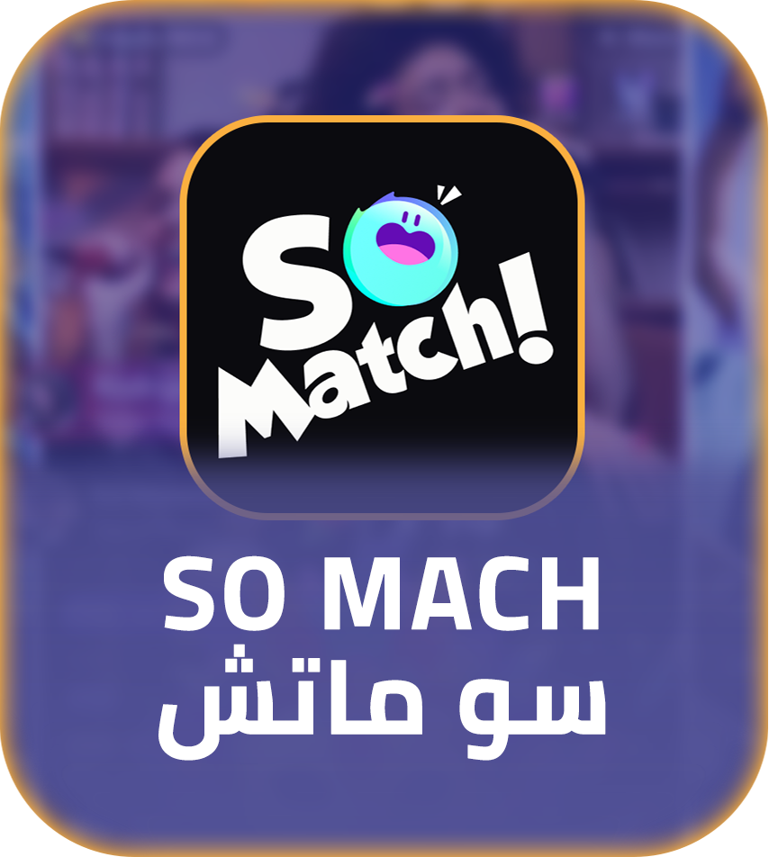 شحن برنامج سو ماتش