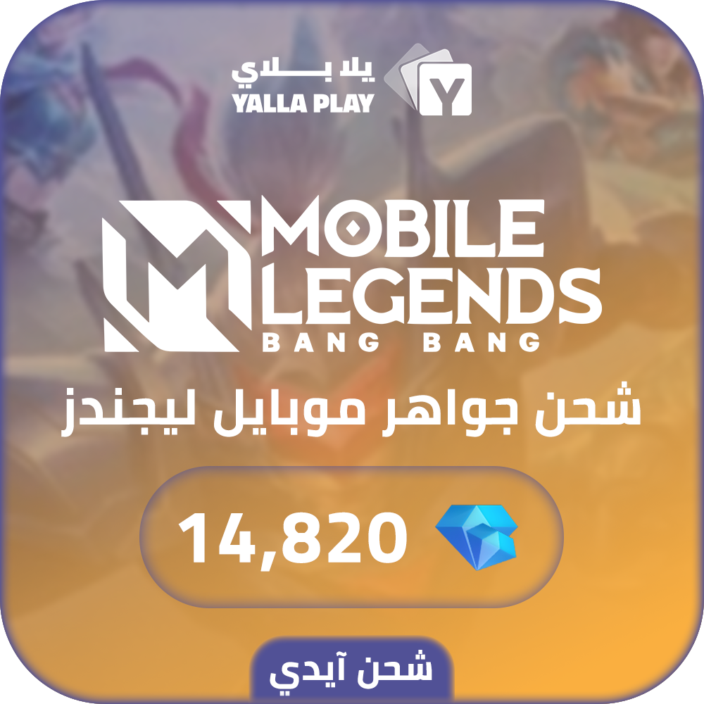 شحن جواهر موبايل ليجيندز 14,820 عبر الايدي