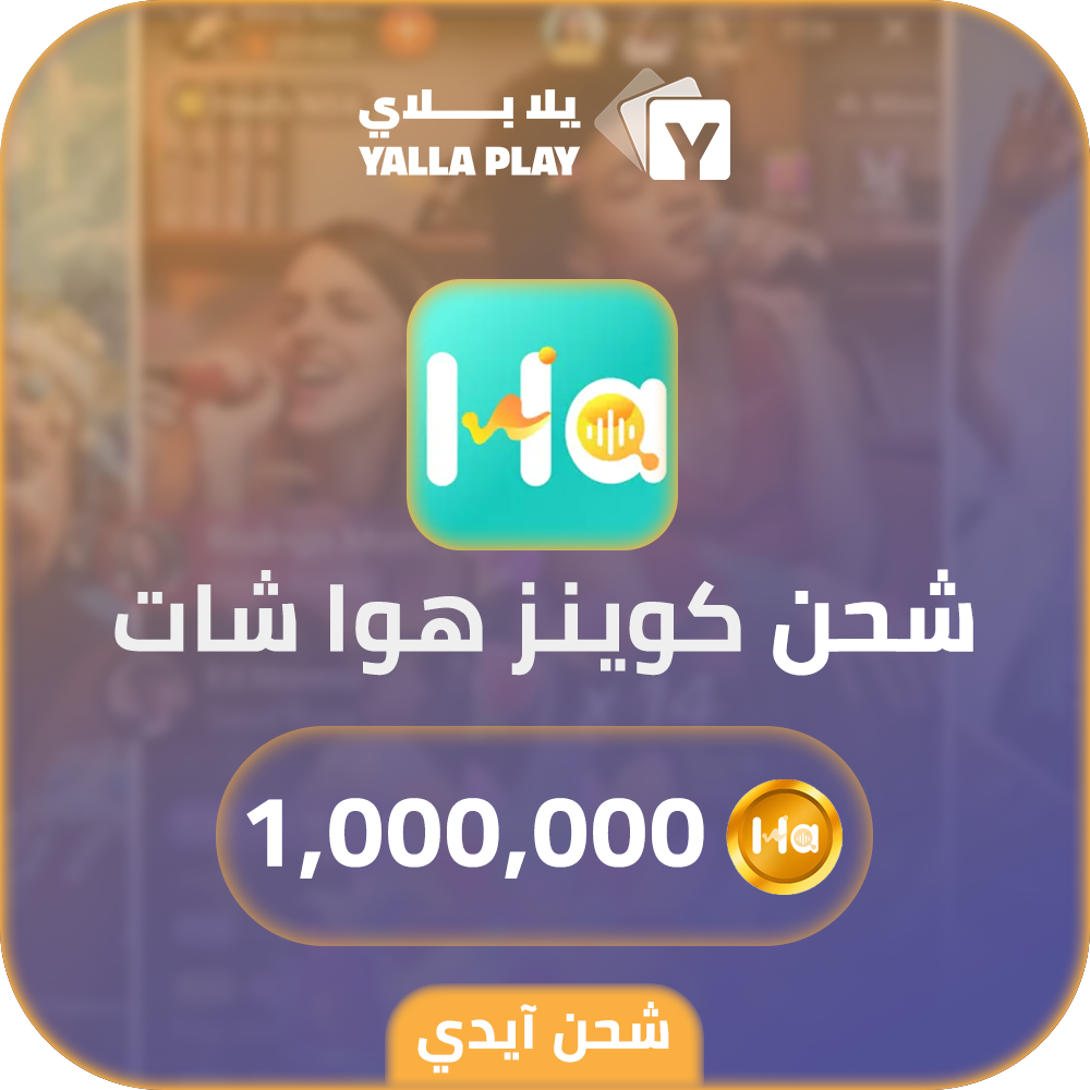 شحن كوينز هوا شات 1,000,000 عبر الايدي