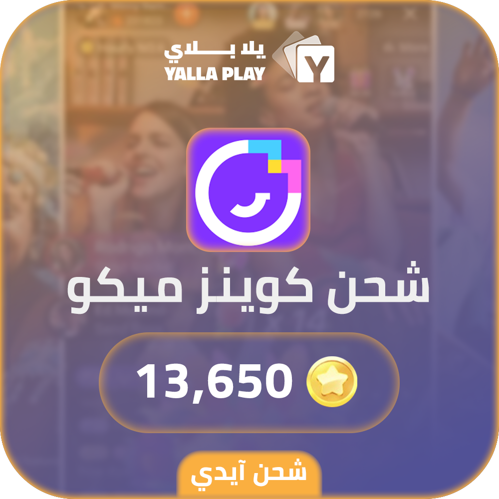 شحن كوينز ميكو لايف 13,650 عبر الايدي