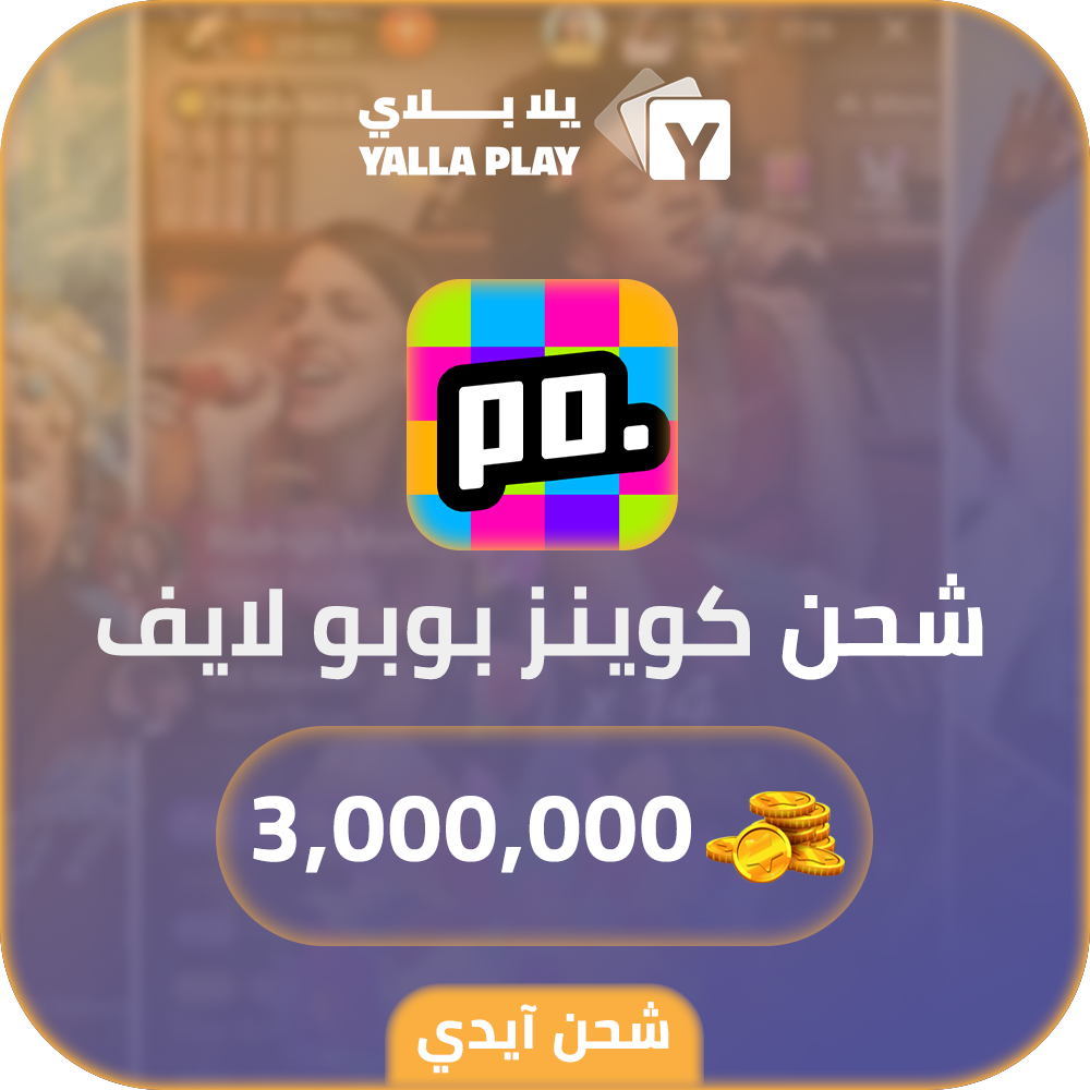 شحن كوينز بوبو لايف 3,000,000 عبر الايدي