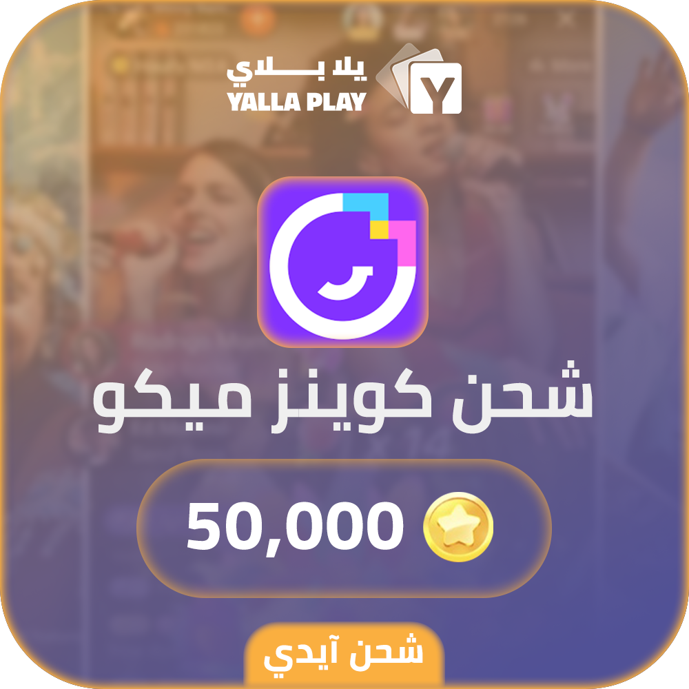 شحن كوينز ميكو لايف 50,000 عبر الايدي