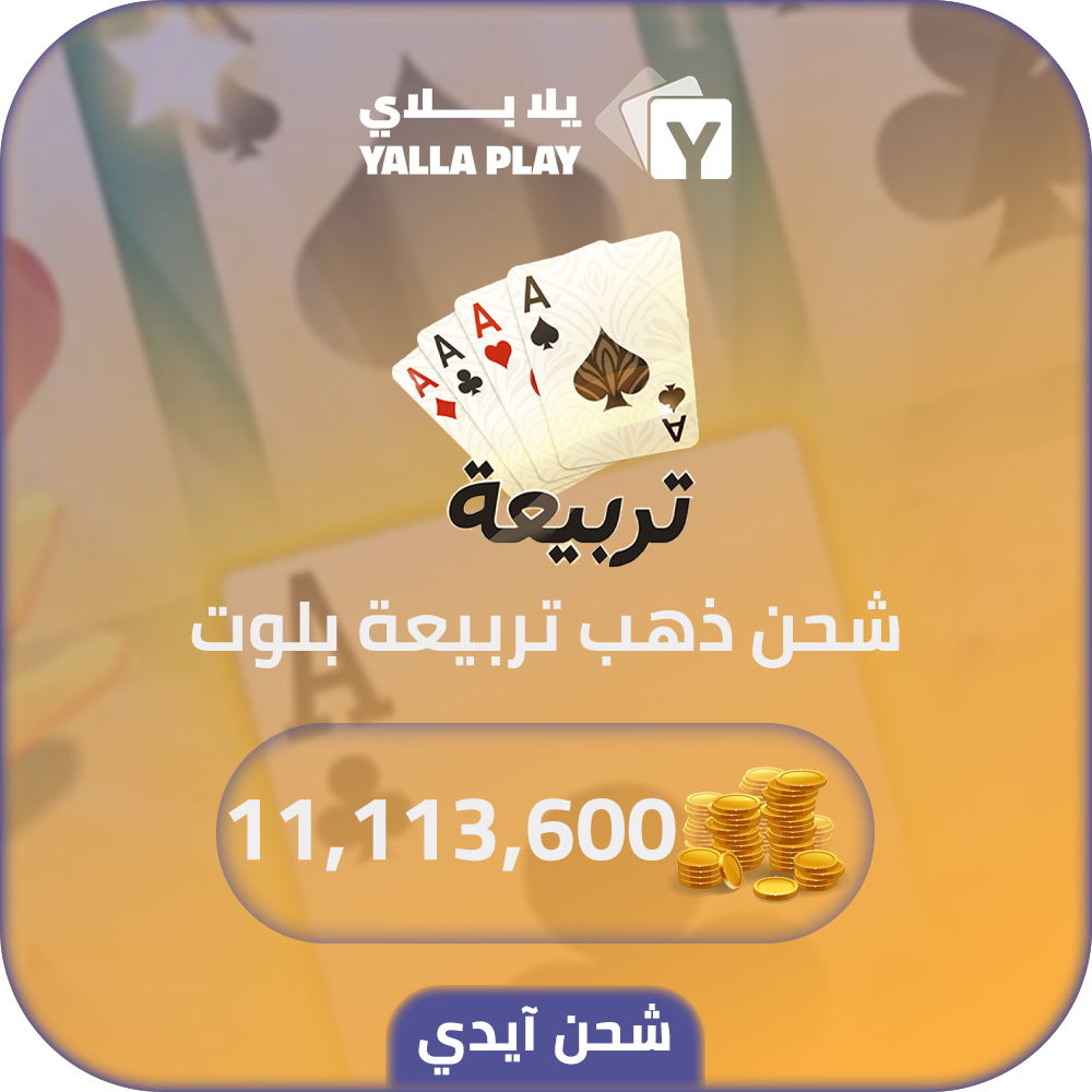 شحن ذهب تربيعة بلوت 11,113,600 عبر الايدي