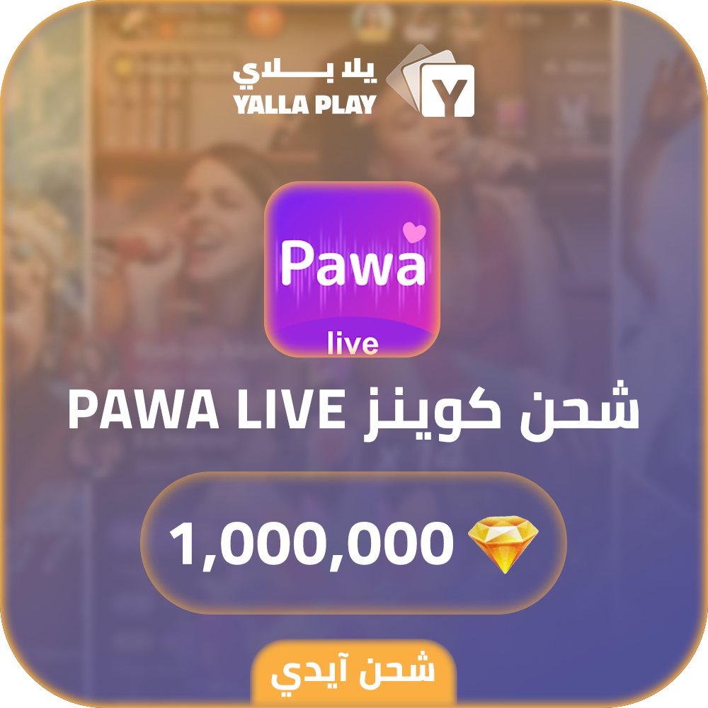 شحن كوينز Pawa live 1,000,000 عبر الايدي