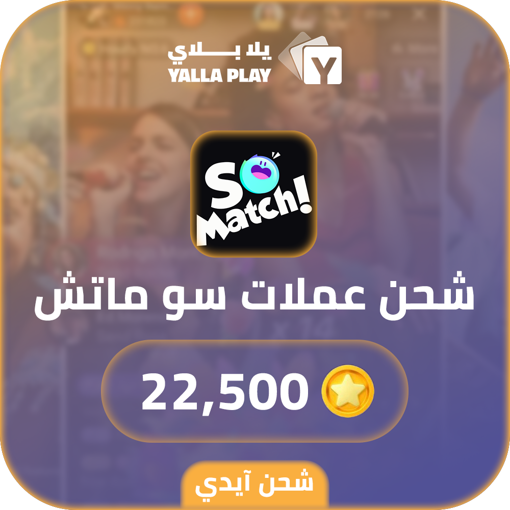 شحن عملات سو ماتش 22,500 عبر الايدي