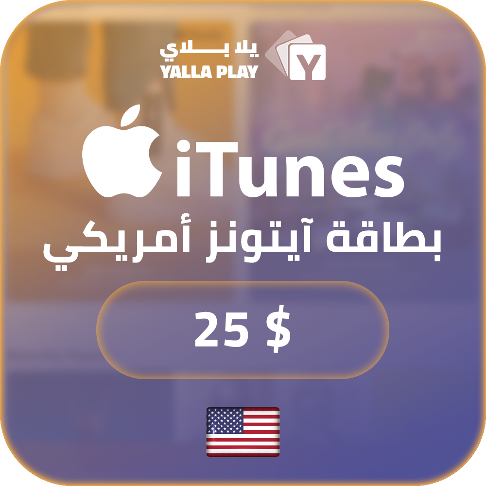 بطاقة ايتونز المتجر الامريكي 25 دولار