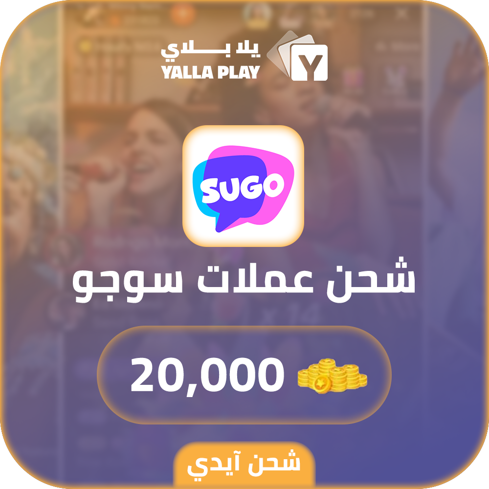 شحن عملات سوجو 20,000 عبر الايدي