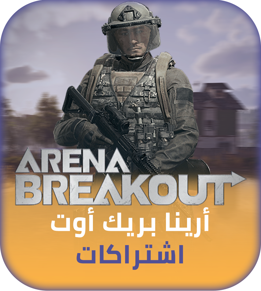 اشتراكات ارينا بريك اوت